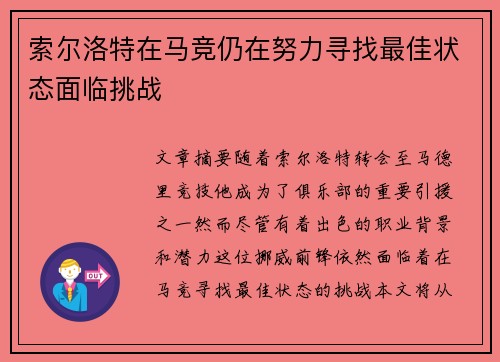 索尔洛特在马竞仍在努力寻找最佳状态面临挑战