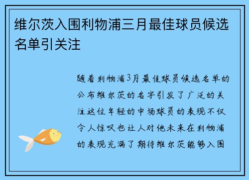 维尔茨入围利物浦三月最佳球员候选名单引关注