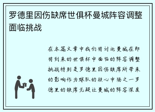 罗德里因伤缺席世俱杯曼城阵容调整面临挑战