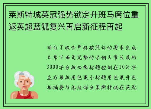 莱斯特城英冠强势锁定升班马席位重返英超蓝狐复兴再启新征程再起