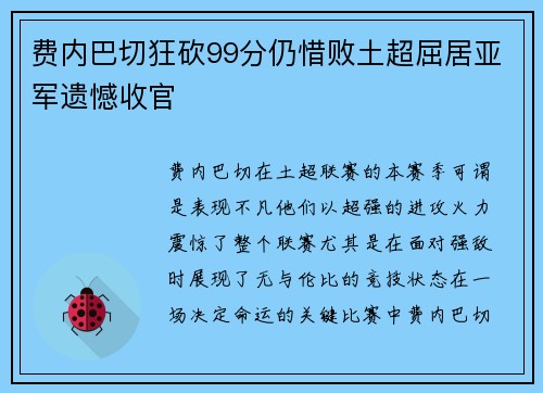 费内巴切狂砍99分仍惜败土超屈居亚军遗憾收官