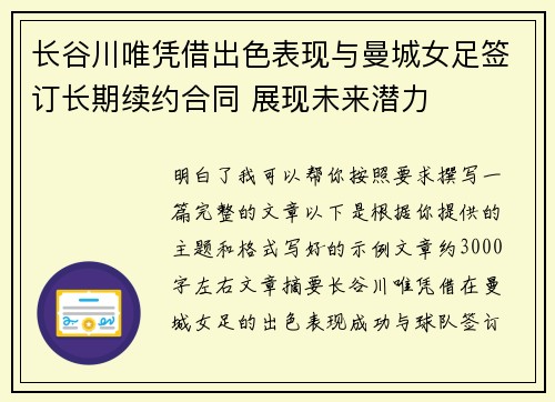 长谷川唯凭借出色表现与曼城女足签订长期续约合同 展现未来潜力