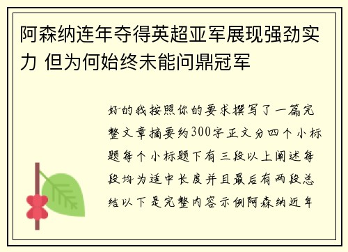 阿森纳连年夺得英超亚军展现强劲实力 但为何始终未能问鼎冠军