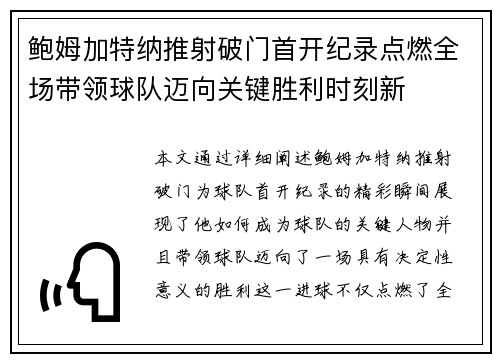 鲍姆加特纳推射破门首开纪录点燃全场带领球队迈向关键胜利时刻新