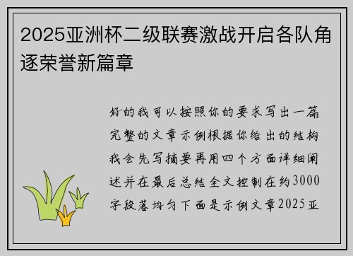 2025亚洲杯二级联赛激战开启各队角逐荣誉新篇章
