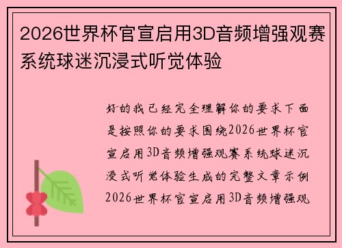 2026世界杯官宣启用3D音频增强观赛系统球迷沉浸式听觉体验