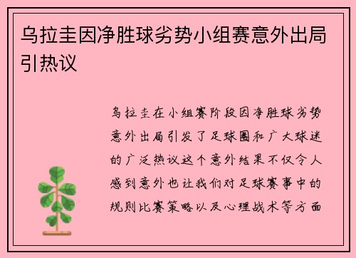 乌拉圭因净胜球劣势小组赛意外出局引热议