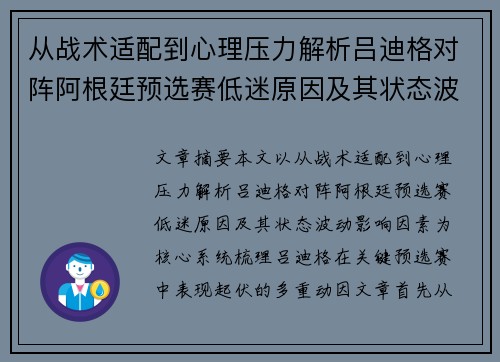 从战术适配到心理压力解析吕迪格对阵阿根廷预选赛低迷原因及其状态波动影响因素