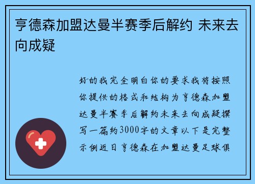 亨德森加盟达曼半赛季后解约 未来去向成疑