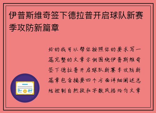 伊普斯维奇签下德拉普开启球队新赛季攻防新篇章