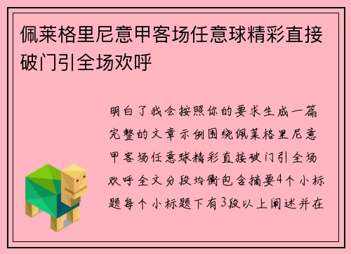 佩莱格里尼意甲客场任意球精彩直接破门引全场欢呼