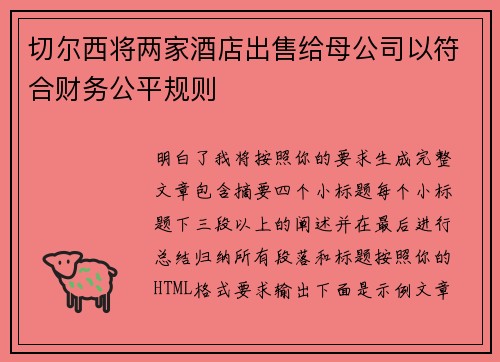 切尔西将两家酒店出售给母公司以符合财务公平规则