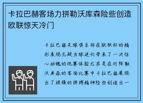 卡拉巴赫客场力拼勒沃库森险些创造欧联惊天冷门