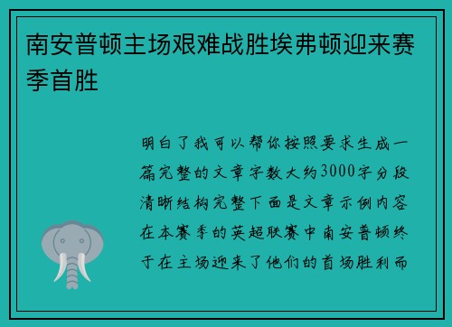 南安普顿主场艰难战胜埃弗顿迎来赛季首胜