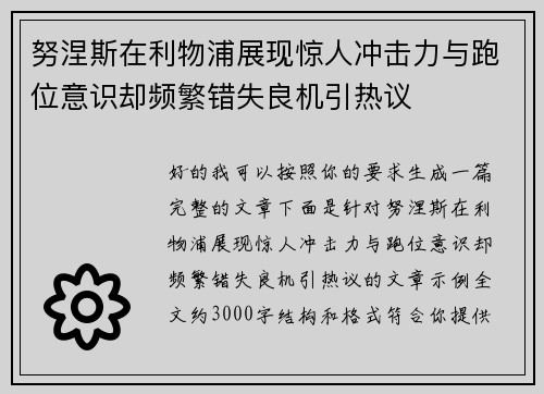 努涅斯在利物浦展现惊人冲击力与跑位意识却频繁错失良机引热议