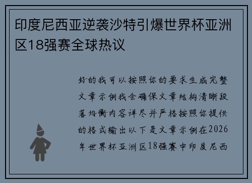 印度尼西亚逆袭沙特引爆世界杯亚洲区18强赛全球热议