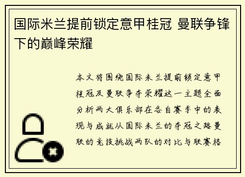 国际米兰提前锁定意甲桂冠 曼联争锋下的巅峰荣耀