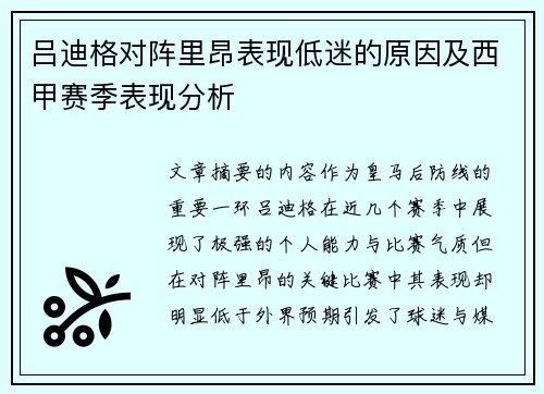 吕迪格对阵里昂表现低迷的原因及西甲赛季表现分析