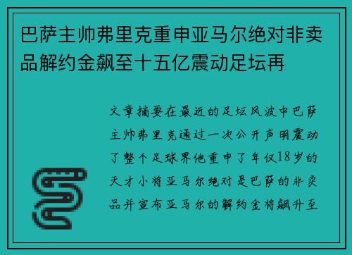 巴萨主帅弗里克重申亚马尔绝对非卖品解约金飙至十五亿震动足坛再