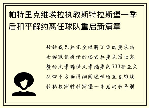 帕特里克维埃拉执教斯特拉斯堡一季后和平解约离任球队重启新篇章