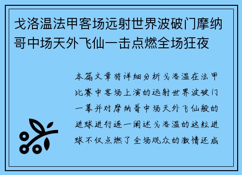 戈洛温法甲客场远射世界波破门摩纳哥中场天外飞仙一击点燃全场狂夜