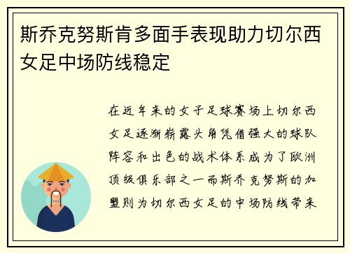 斯乔克努斯肯多面手表现助力切尔西女足中场防线稳定