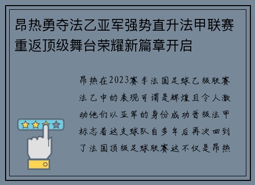 昂热勇夺法乙亚军强势直升法甲联赛重返顶级舞台荣耀新篇章开启