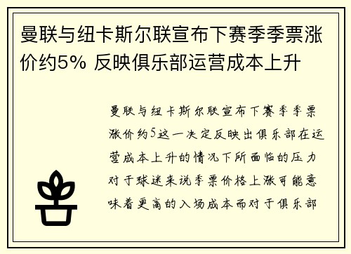 曼联与纽卡斯尔联宣布下赛季季票涨价约5% 反映俱乐部运营成本上升