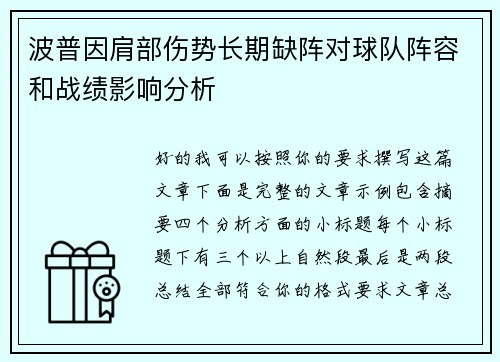 波普因肩部伤势长期缺阵对球队阵容和战绩影响分析
