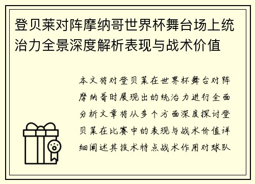 登贝莱对阵摩纳哥世界杯舞台场上统治力全景深度解析表现与战术价值