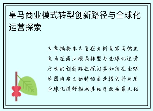 皇马商业模式转型创新路径与全球化运营探索