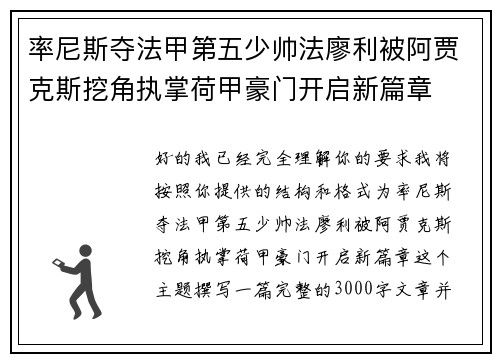 率尼斯夺法甲第五少帅法廖利被阿贾克斯挖角执掌荷甲豪门开启新篇章