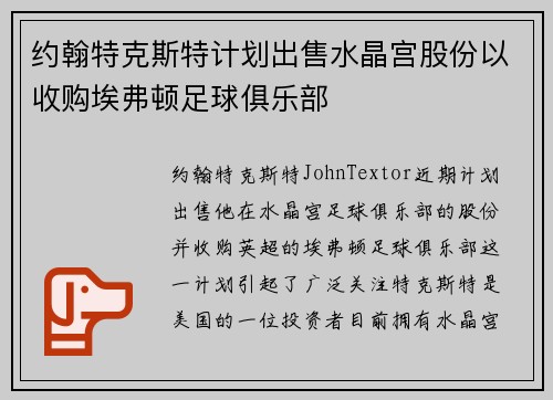 约翰特克斯特计划出售水晶宫股份以收购埃弗顿足球俱乐部