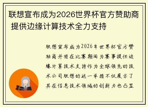 联想宣布成为2026世界杯官方赞助商 提供边缘计算技术全力支持