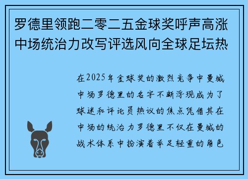 罗德里领跑二零二五金球奖呼声高涨中场统治力改写评选风向全球足坛热议