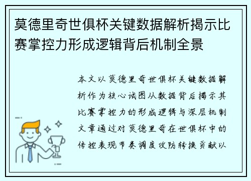 莫德里奇世俱杯关键数据解析揭示比赛掌控力形成逻辑背后机制全景