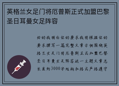 英格兰女足门将厄普斯正式加盟巴黎圣日耳曼女足阵容