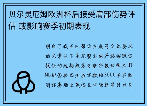 贝尔灵厄姆欧洲杯后接受肩部伤势评估 或影响赛季初期表现
