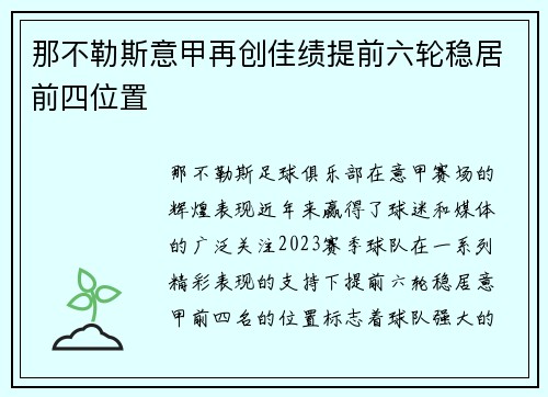 那不勒斯意甲再创佳绩提前六轮稳居前四位置