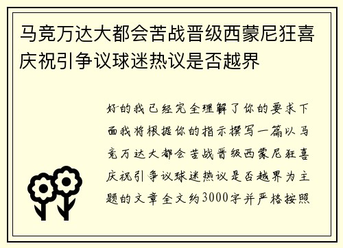 马竞万达大都会苦战晋级西蒙尼狂喜庆祝引争议球迷热议是否越界