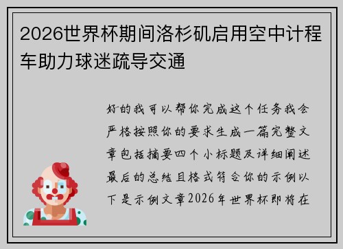 2026世界杯期间洛杉矶启用空中计程车助力球迷疏导交通