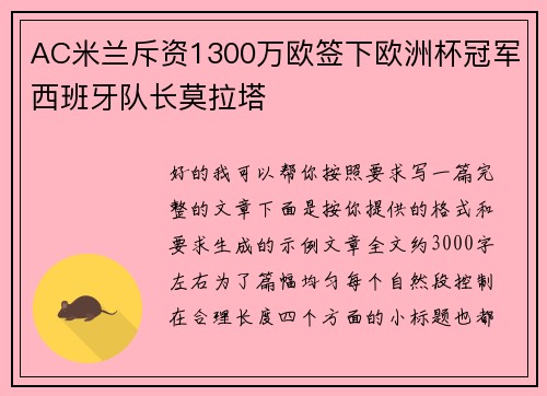 AC米兰斥资1300万欧签下欧洲杯冠军西班牙队长莫拉塔