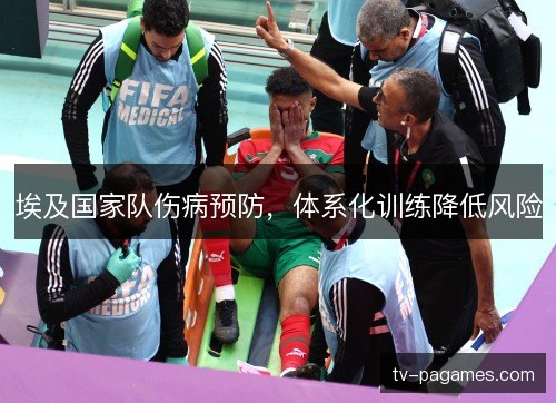 埃及国家队伤病预防，体系化训练降低风险