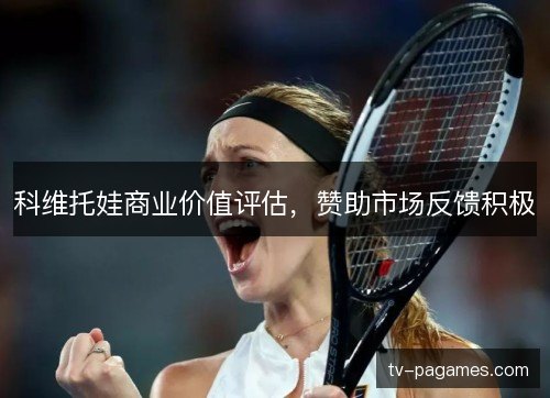 科维托娃商业价值评估，赞助市场反馈积极