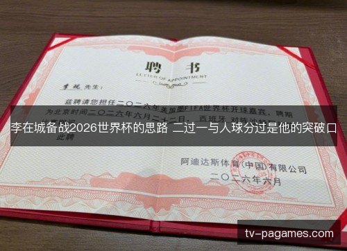 李在城备战2026世界杯的思路 二过一与人球分过是他的突破口